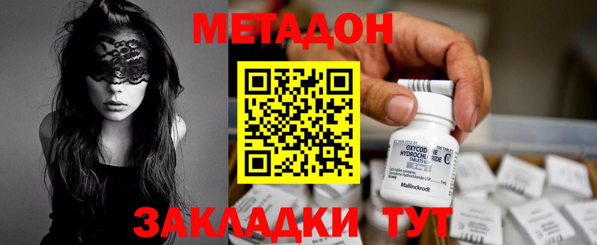 МЕТАДОН methadone Майский